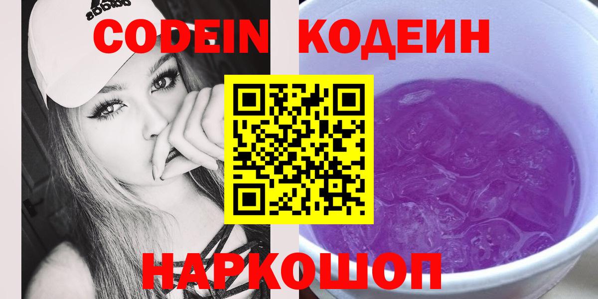 Codein Purple Drank  Вход с VPN  Сосновый Бор  Кодеиновый сироп Lean Purple Drank 